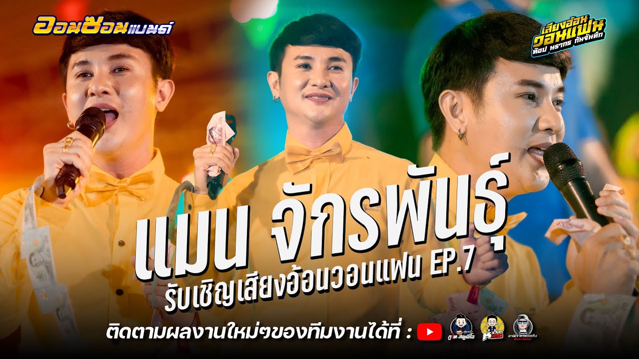 เต้ยแมน จักพรรธุ์ หมอลำขวัญใจแฟนๆ : เสียงอ้อนวอนแฟนEP7 (HBDท๊อป นรากร)