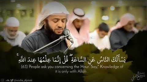 من سورة الأحزاب - القارئ وديع اليمني