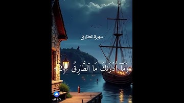 سوره الطارق