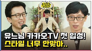 유희열화 된 우당테나 촬영장을 휘젓는 신입사원 유재석!? 오히려 좋아😆 [더듬이TV: 우당탕탕 안테나]