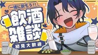 【雑談】週末は酒を飲め〜〜〜🍻久々に晩酌して喋ろうや【Vtuber】