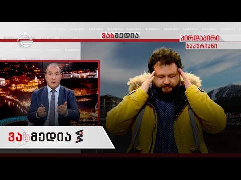 ვასმედია | 17 იანვარი | გადაცემა სრულად