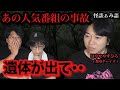 【番組収録】消える姿は恐ろしい結末を指していた/はやせやすひろ(都市ボーイズ)【怪談ぁみ語】