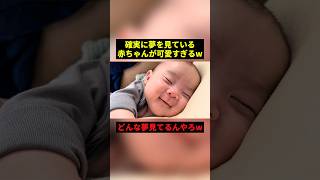 確実に夢を見ている赤ちゃんw#すごい #可愛い #赤ちゃん #shorts