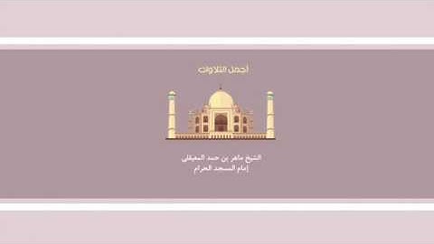 ماهر المعيقلي من سورة نوح  {ما لكم لا ترجون لله وقارا وقد خلقكم أطوارا} تلاوة جميلة جدا