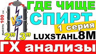 КАКОЙ МЕТР ЭФФЕКТИВНЕЕ 2 ИЛИ 3 ДЮЙМА С ОДИНАКОВОЙ НАСАДОЧНОЙ ЧАСТЬЮ. ГХ АНАЛИЗЫ СПИРТА ЛЮКССТАЛЬ 8М