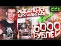 ПК за 6000 РУБЛЕЙ - МЕЧТА ЛЮБОГО ИГРОКА WARFACE [ АДМИН СБОРКА ]