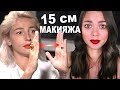 15 СМ - Макияжа Насти Ивлеевой / Как красится Настя Ивлеева?