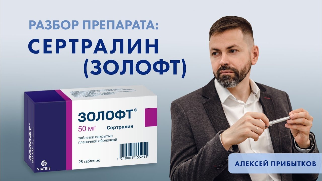 Сертралин (Золофт): разбор препарата
