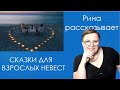 Сказки для взрослых невест. Рина рассказывает... // Замуж за американца