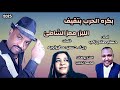 جديد الليزر معز الشاطئ بكره الحرب بتقيف اغاني سودانيه جديد 2025 جديد الليزر معز الشاطئ بكره الحرب بتقيف اغاني سودانيه جديد 2025