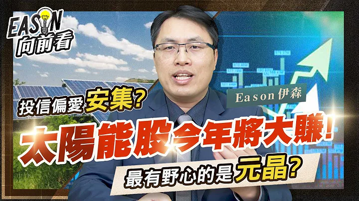 《Eason向前看 #38》发光发热就选太阳能股 | 获利王元晶 投信最爱安集 让我们一起迎接太阳能股即将喷出的青春 | 20220318 @eason111 - 天天要闻