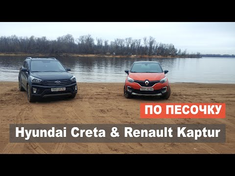 Hyundai Creta & Renault Kaptur по песочку