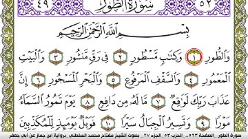 سورة الطور مكتوبة مفتاح محمد السلطني برواية ابن جماز عن ابي جعفر