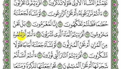 تلاوة سورة الواقعة الآيات من ٦٣ إلى ٧٦