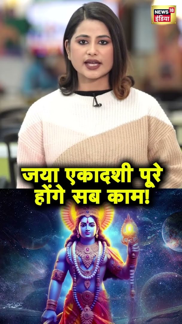 जया एकादशी क्यों है खास, बस कर लें ये काम होंगे लाभ ही लाभ | Jaya Ekadashi 2025 | News18 India