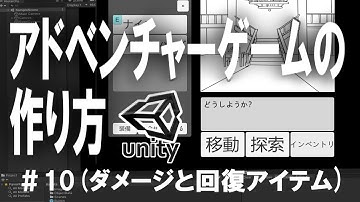 【Unityゲーム作成講座2】アドベンチャーゲームの作り方＃10（ダメージと回復アイテム）【ゆっくり解説】