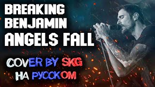 Breaking Benjamin - Angels Fall (COVER BY SKG НА РУССКОМ)