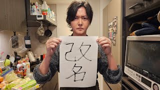 改名します