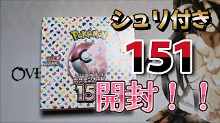 【開封動画】シュリ付き151を開封！狙うはエリカ様！！！！