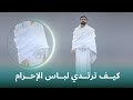 كيف ترتدي لباس الإحرام