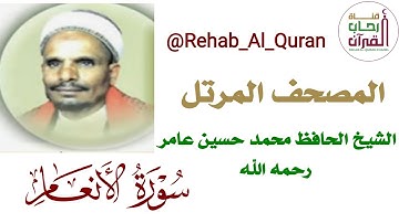 006سورة الانعام   بصوت الشيخ الحافظ محمد حسين عامر رحمه الله