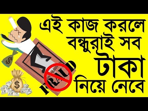 ভুলেও এই কাজ করবেন না, Do Not Give Money To Your Friends Without Watch T...