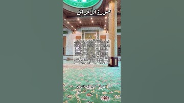 سورة الأعراف ١٨١-١٨٢-١٨٣-١٨٤ #اكسبلور #قران #explore #quran #قرآن_كريم #قران_كريم #قرآن #قرأن