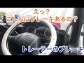 え？こんなにブレーキあるの？トレーラーのブレーキ