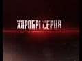 Хоробрі серця. Покоління Незалежних. Серія - 6