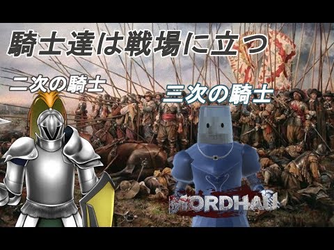 【MORDHAU】戦場を駆け巡る騎士達は【夜の騎士内藤&バーチャルナイト】