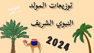 فكرة توزيعات المولد النبوي الشريف2024🌴