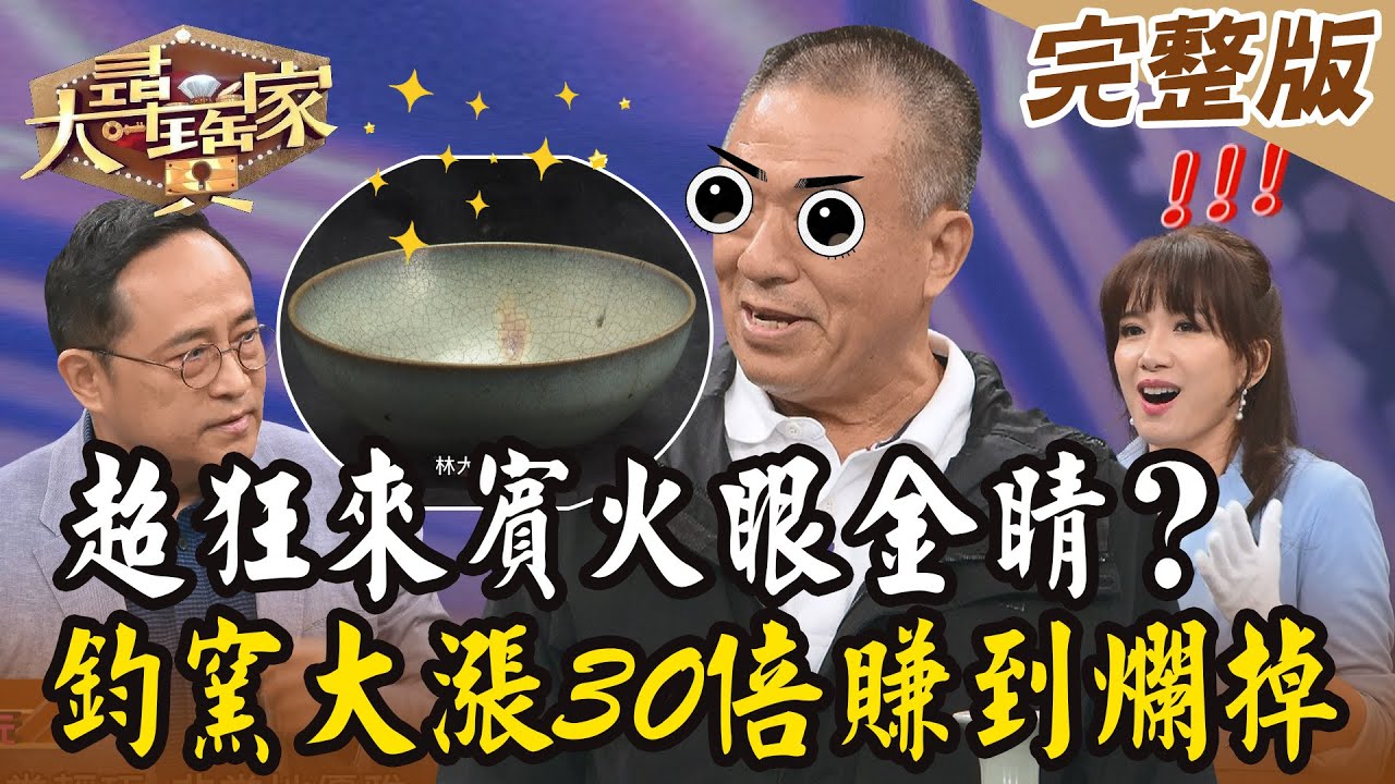 【大尋寶家】超狂來賓火眼金睛？鈞窯大漲30倍賺到爛掉！ 20231107(完整版)