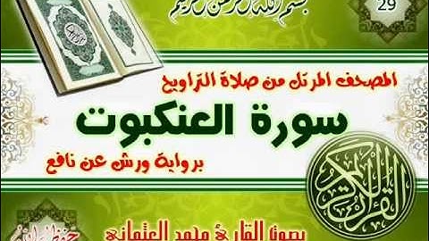 29-المصحف المرتل من صلاة التراويح / سورة العنكبوت