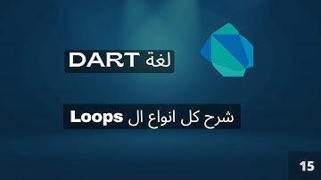 Loops - control flow | dart course [Arabic]