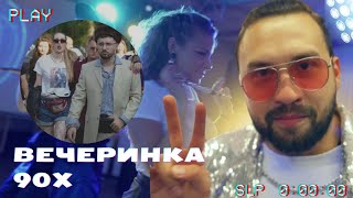 ДР в стиле 90х. Круче только в кино.