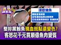 整排黑鮪魚現血斑點還變色？顧客痛訴花千元買順億吃不下去：整排魚肉變質【民怨調查局】