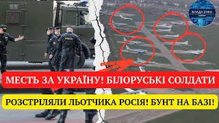 МЕСТЬ ЗА УКРАЇНУ! БІЛОРУСЬКІ СОЛДАТИ РОЗСТРІЛЯЛИ ЛЬОТЧИКА РОСІЯ! БУНТ НА БАЗІ!ВІЙСЬКОВИЙ ХАОС
