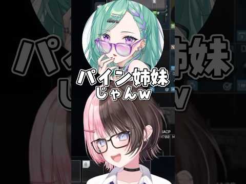 パイン姉妹になってしまうべに×ひなーのww #ぶいすぽ切り抜き #橘ひなの #shorts