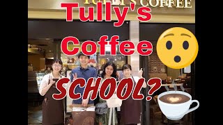 【タリーズコーヒー】コーヒースクール ドリップコーヒーの基礎編！Tully's Coffee School Japan