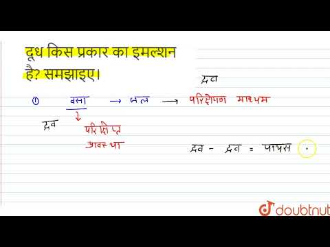 वीडियो: दूध को इमल्शन के रूप में क्या वर्गीकृत किया गया है?