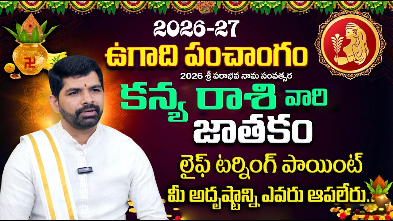 Ugadi Rasi Phalalu 2026 -27 : కన్యా రాశి వారికి 100% జరిగేది ఇదే.! | Kanya Rasi Phalithalu