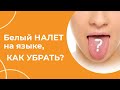 Белый НАЛЕТ на языке, как убрать? | Огулов А.Т.