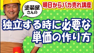 独立するために必要な単価の決め方！外壁塗装の原価・粗利設定