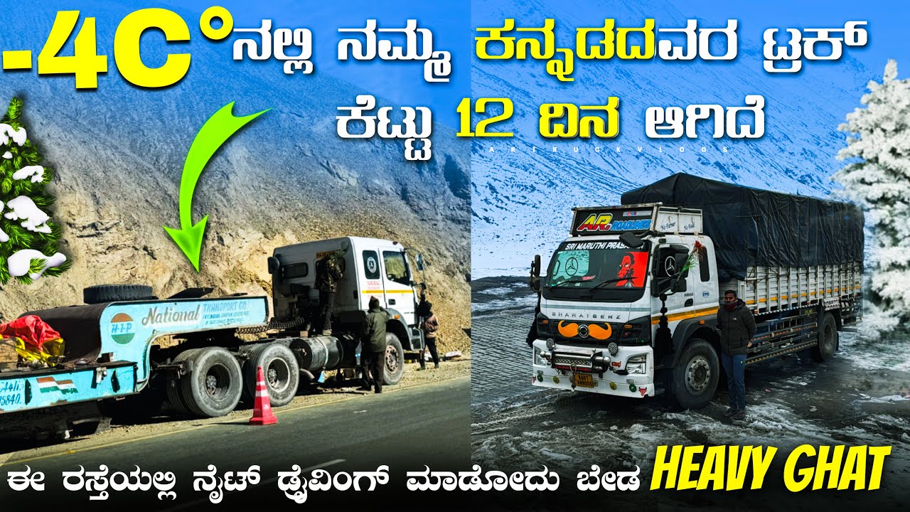 ￼-4° ನಲ್ಲಿ ನಮ್ಮ ಕನ್ನಡದವರ ಟ್ರಕ್ ಕೆಟ್ಟು 12 ದಿನ ಆಗಿದೆ | ಈ ರಸ್ತೆಯಲ್ಲಿ ನೈಟ್ ಡ್ರೈವಿಂಗ್ ಮಾಡೋದು ಬೇಡ #vlogs