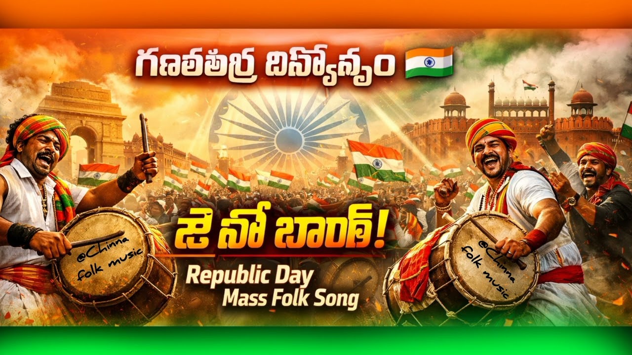 Republic day song in 2026 in Telugu and support subscribe to my channel @Chinnafolkmusic 