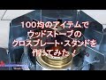 １００均のアイテムでウッドストーブのクロスプレートスタンドを作ってみた！