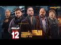 حصرياااا الحلقة 12 من مسلسل الكينج بطولة محمد امام حنان مطاوع حصرياااا الحلقة 12 من مسلسل الكينج بطولة محمد امام حنان مطاوع