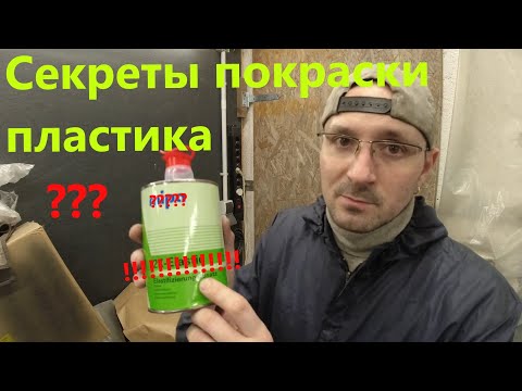 Секреты покраски пластика / покраска пластика правильно / как на заводе