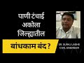 पाणीटंचाई - सावध राहा! घराचे बांधकाम करताय ? अकोला मनपाच्या या नवीन नियमांकडे दुर्लक्ष केल्यास बसेल मोठा दंड!